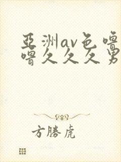 亚洲av色噜噜噜久久久男同封面