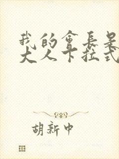 我的会长是女仆大人下拉式漫画