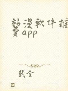 动漫软件推荐免费app封面