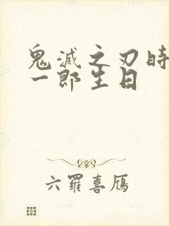 鬼灭之刃时透无一郎生日封面