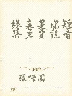 缘来是你短剧全集免费观看高清