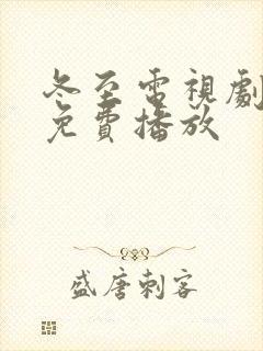 冬至电视剧全集免费播放