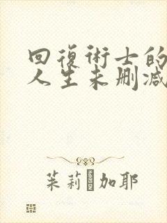 回复术士的重来人生未删减