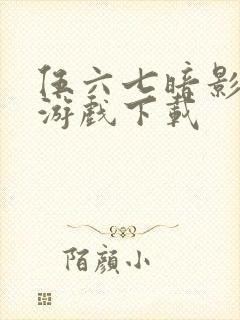 伍六七暗影交锋游戏下载