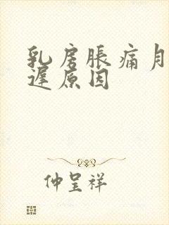 乳房胀痛月经推迟原因封面