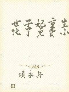 世子妃重生后黑化了免费小说封面