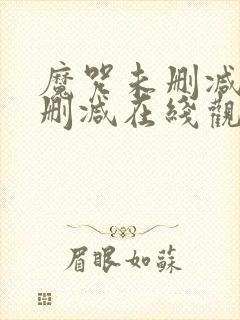 魔咒未删减版无删减在线观看