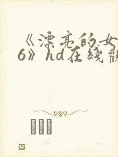 《漂亮的女邻居6》hd在线观看