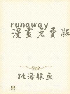 runaway漫画免费版
