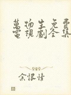万物生免费观看电视剧全集高清