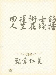 回复术士的重来人生在线播放动漫
