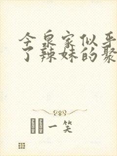 今泉家似乎变成了辣妹的聚集地动画免费