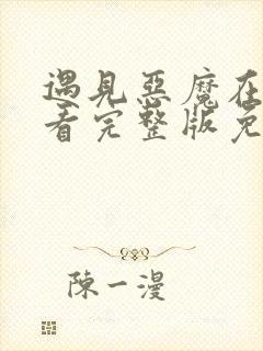 遇见恶魔在线观看完整版免费收看