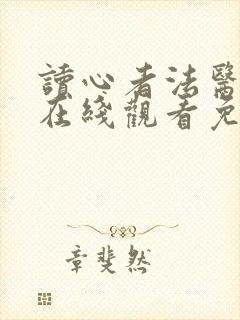 读心者法医秦明在线观看免费