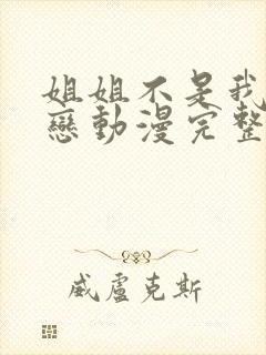 姐姐不是我的初恋动漫完整版