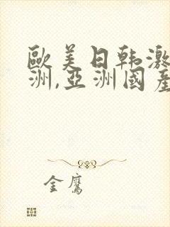 欧美日韩激情亚洲,亚洲国产精品