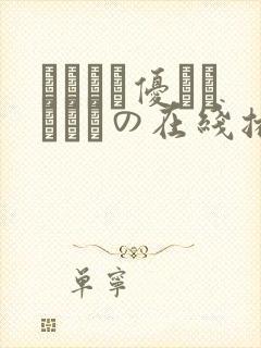 こんなに优しくされたの在线播放