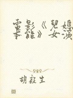 电影《儿媳忠于本能》女演员是谁