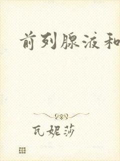 前列腺液和尿液