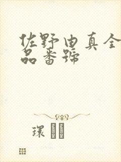 佐野由真全部作品番号