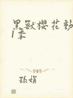 黑兽樱花动漫第1季