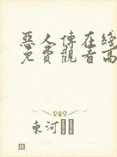 恶人传在线完整免费观看高清原声