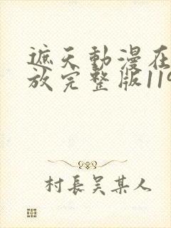 遮天动漫在线播放完整版119集