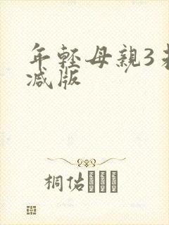 年轻母亲3未删减版
