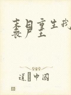 末日重生我成了丧尸王