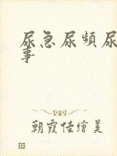 尿急尿频尿咋回事
