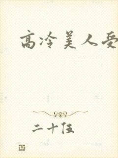 高冷美人受h