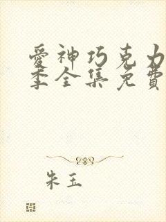 爱神巧克力第3季全集免费