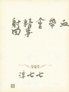 射精会带血怎么回事