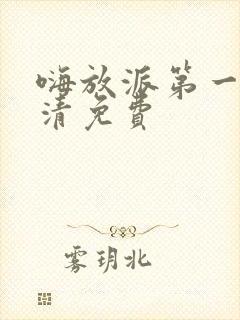 嗨放派第一季高清免费