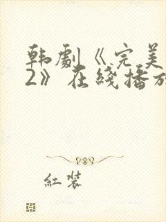 韩剧《完美邻居2》在线播放免费观看中文