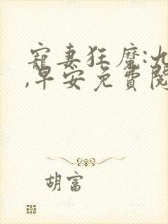 宠妻狂魔:九爷,早安免费阅读封面