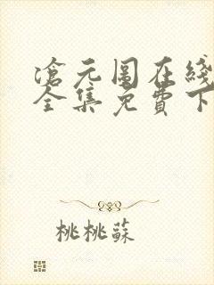 沧元图在线观看全集免费下载