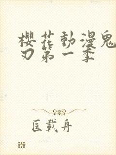 樱花动漫鬼灭之刃第一季