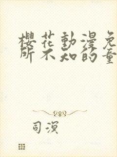 樱花动漫免费你所不知的童话