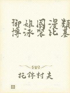 御姐国漫类型微博泳装比基尼