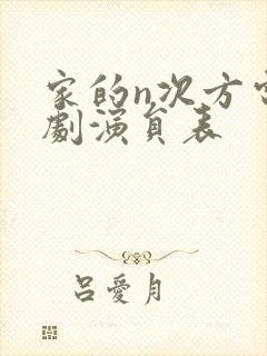 家的n次方电视剧演员表