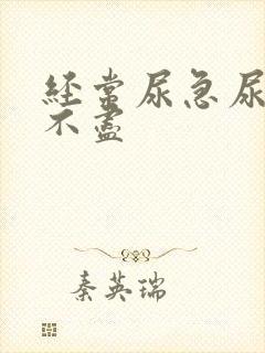 经常尿急尿频尿不尽封面