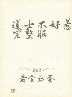 道士不好惹全文完整版封面
