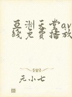 亚洲天堂av在线免费播放