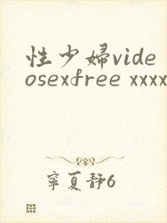 性少妇videosexfree xxxx片