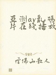 亚洲av乱码毛片在线播放
