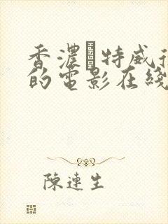 香浓·特威德 的电影在线观看