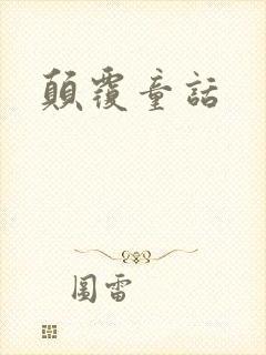 颠覆童话