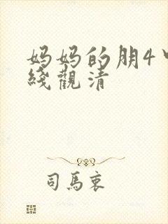 妈妈的朋4中字线观清