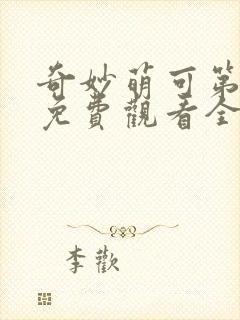 奇妙萌可第六季免费观看全集